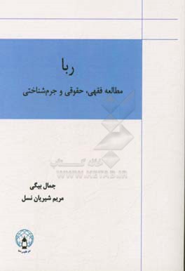 ربا: مطالعه فقهی، حقوقی و جرم شناسی