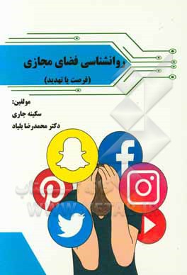 روانشناسی فضای مجازی (فرصت یا تهدید)