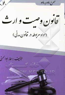 شرح ماده به ماده قانون وصیت و ارث (مواد مربوطه در قانون مدنی)