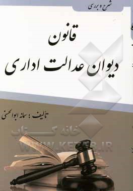 شرح و بررسی قانون دیوان عدالت اداری
