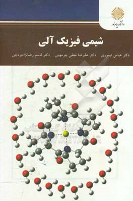 شیمی فیزیک آلی (کارشناسی ارشد شیمی)