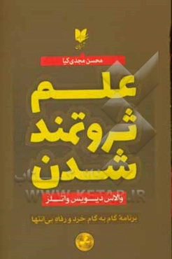 علم ثروتمند شدن: برنامه گام به گام خرد و رفاه بی‌انتها ...