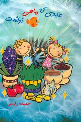 عیدی که ماهی نداشت