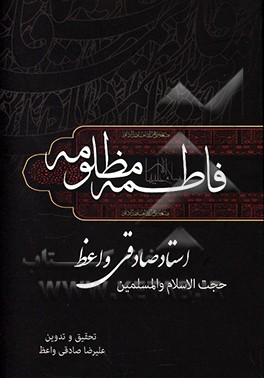 فاطمه مظلومه (ع)