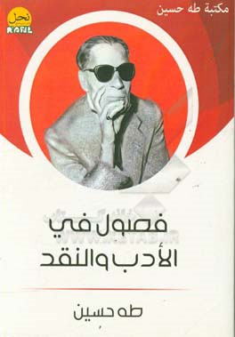 فصول فی الادب والنقد