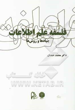 فلسفه علم اطلاعات؛ بنیادها و روش‌ها