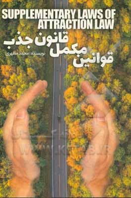 قوانین مکمل قانون جذب: پاسخی برای آنها که می‌گویند: چرا قانون جذب، برای ما کار نمی‌کند؟!