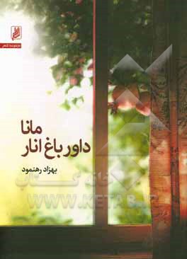 مانا داور باغ انار