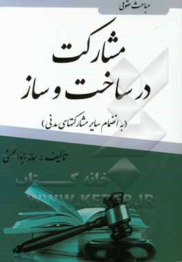 مباحث حقوقی مشارکت در ساخت و ساز (به انضمام سایر مشارکت‌های مدنی)