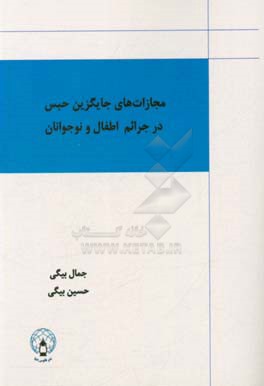 مجازات‌های جایگزین حبس در جرائم اطفال و نوجوانان