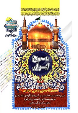 مسیح ایران: داستان‌های خواندنی از زندگی امام رضا