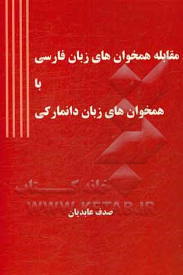 مقابله همخوان‌های زبان فارسی با همخوان‌های زبان دانمارکی