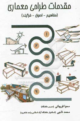 مقدمات طراحی معماری: (مفاهیم - اصول - فرآیند)