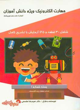مهارت الکترونیک ویژه دانش‌آموزان بسته شماره 1 (شناخت قطعات پایه الکترونیک): آموزش از صفر و بدون هیچ پیش نیاز قابل استفاده دانش‌آموزان پایه چهارم دبستا