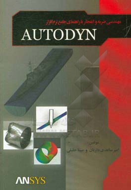 مهندسی ضربه و انفجار با راهنمای جامع نرم‌افزار AUTODYN