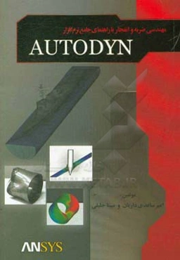 مهندسی ضربه و انفجار با راهنمای جامع نرم‌افزار AUTODYN