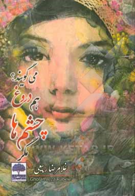 مگر چشم‌ها هم دروغ می‌گویند؟