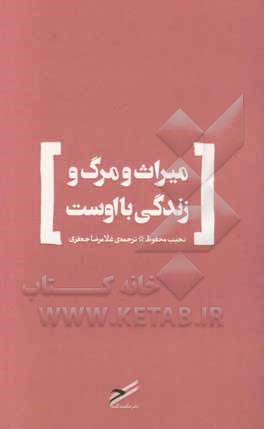 میراث و مرگ و زندگی با اوست