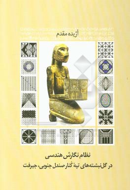 نظام نگارش هندسی در گل‌نبشته‌های تپه کنار صندل جنوبی، جیرفت