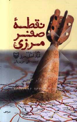 نقطه صفر مرزی: خاطرات رزمنده قباد اصل‌مرز