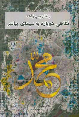 نگاهی دوباره به سیمای پیامبر