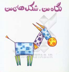 نگاه من، شکل‌های من