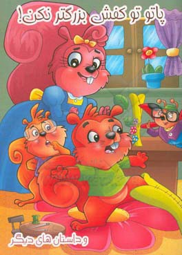 پاتو تو کفش بزرگتر نکن و داستان‌های دیگر