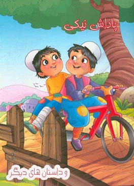 پاداش نیکی و داستان‌های دیگر