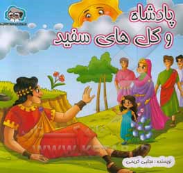 پادشاه و گل‌های سفید