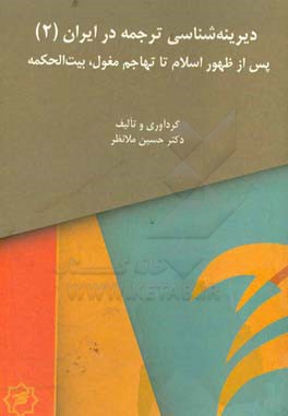 پس از ظهور اسلام تا تهاجم مغول بیت‌الحکمه