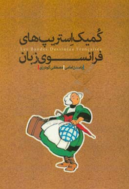 کمیک استریپ‌های فرانسوی زبان