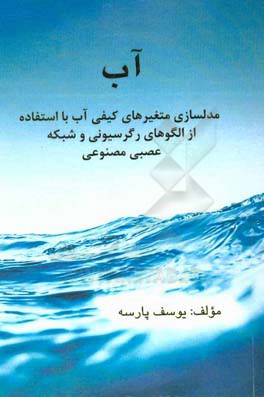 آب: مدل‌سازی متغیرهای کیفی آب با استفاده از الگوهای رگرسیونی و شبکه عصبی مصنوعی