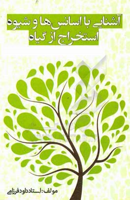 آشنایی با اسانس‌ها و شیوه استخراج از گیاه