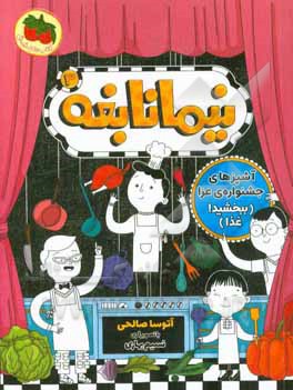 آشپزهای جشنواره‌ی عزا (ببخشید! غذا)