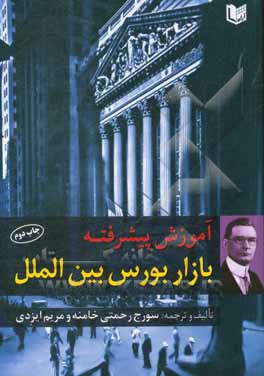 آموزش پیشرفته بازار بورس بین‌الملل