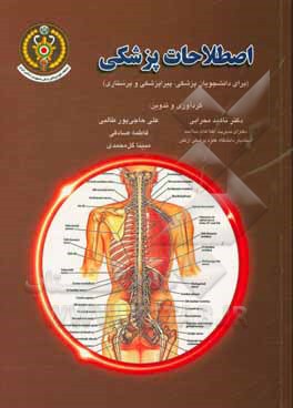 اصطلاحات پزشکی (برای دانشجویان پزشکی، پیراپزشکی و پرستاری)