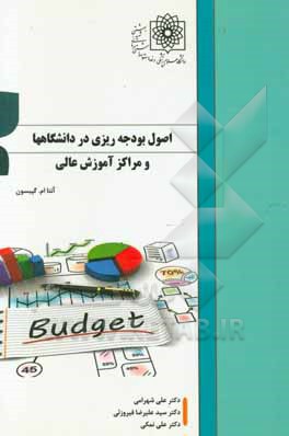 اصول بودجه‌ریزی در دانشگاهها و مراکز آموزش عالی