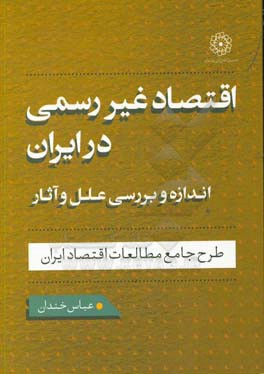 اقتصاد غیررسمی در ایران: اندازه و بررسی علل و آثار آن: طرح جامع مطالعات اقتصاد ایران