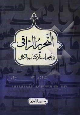 التحریر الراقی فی تقییم اسناد کتاب الکافی