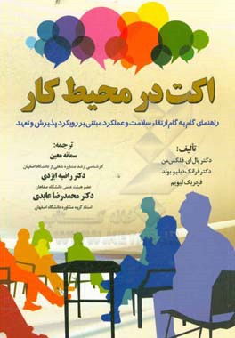 اکت در محیط کار: راهنمای گام به گام ارتقاء سلامت و عملکرد مبتنی بر رویکرد پذیرش و تعهد