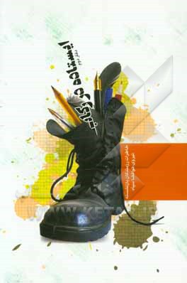 ایستاده در رکاب: خاطرات رزمندگان بازنشسته نیروی هوافضای سپاه