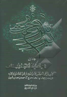 بارش رحمت: در ضیافت نور: تدبر در کلام حضرت دوست در ضیافت سوره بقره در لسان جناب استاد حاج‌آقا‌حسن صدیقین‌