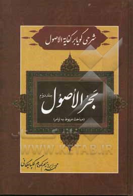 بحر الاصول: شرحی گویا بر کفایه الاصول (مباحث مربوط به اوامر)
