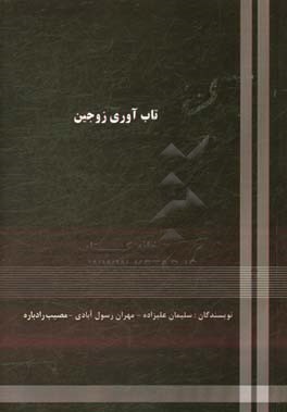 تاب‌آوری زوجین: بررسی اثربخشی درمانی مبتنی بر ذهن‌آگاهی بر سازگاری و تاب‌آوری زوجین