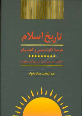 تاریخ اسلام: امامت حسنین (ع) در روزگار معاویه