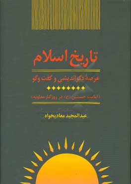 تاریخ اسلام: امامت حسنین (ع) در روزگار معاویه