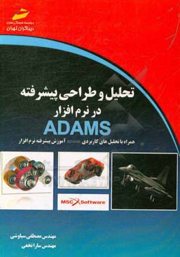 تحلیل و طراحی پیشرفته در نرم‌افزار ADAMS