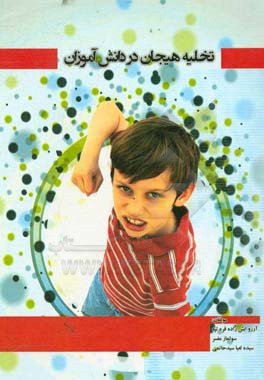 تخلیه هیجان در دانش‌آموزان