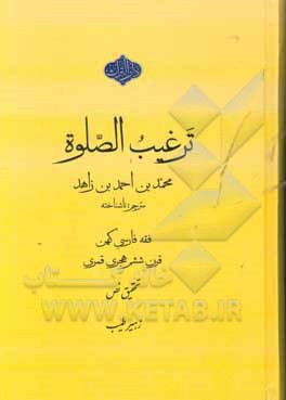 ترغیب الصلوه: فقه فارسی قرن پنجم هجری قمری