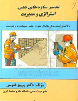 تعمیر سازه‌های بتنی استراتژی و مدیریت: با تاکید بر آسیب‌دیدگی سازه‌های بتنی در حاشیه خلیج فارس و دریای عمان